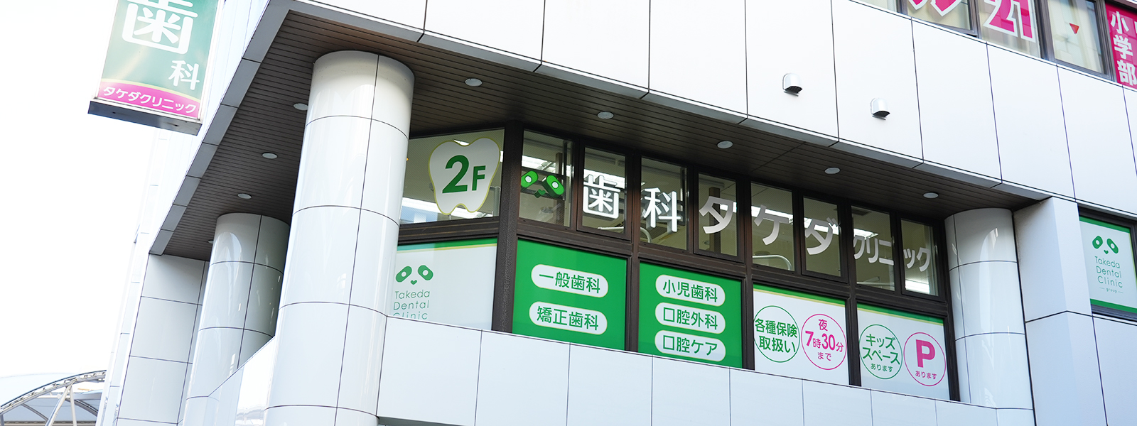 歯科タケダクリニック 川越診療室