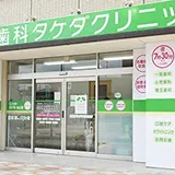 歯科タケダクリニック 新河岸診療室
