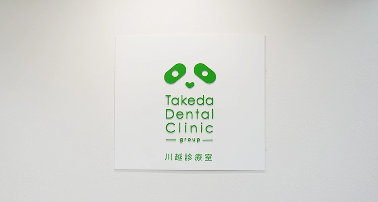 歯科タケダクリニック川越診療室ロゴ